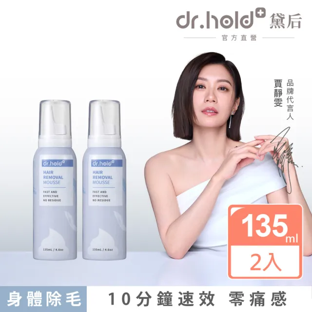 【dr.hold 黛后】拋光肌除毛雲朵慕斯135mlx2入(私密保養/私密清潔/私密除毛)