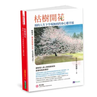 枯樹開花：預約人生下半場無病的身心靈幸福