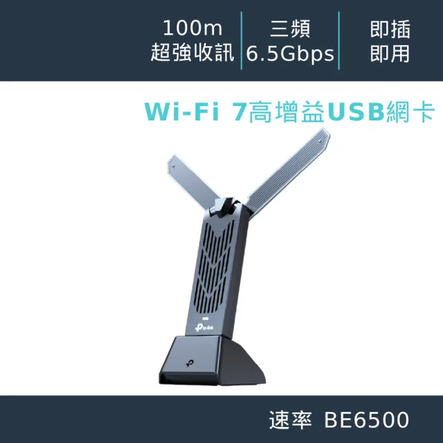 【TP-Link】WiFi 7 BE6500 三頻 USB3.0 高增益無線網卡(Wi-Fi 7 無線網路卡/即插即用/Archer TBE400UH)