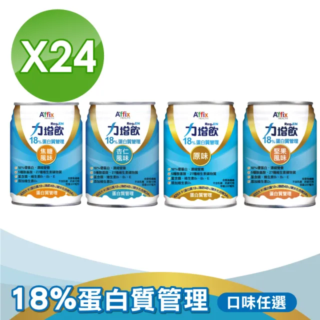 【Affix 艾益生】力增飲18%蛋白質管理飲品-口味任選 1箱(共24罐)