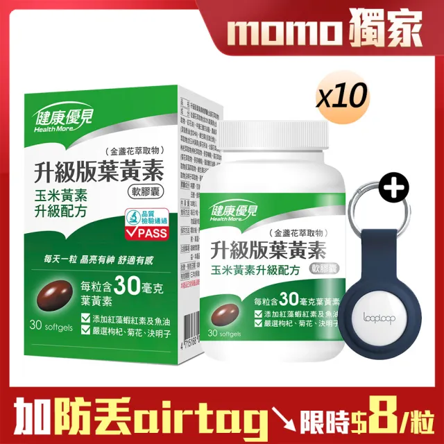 momo保健補給組【健康優見】升級版葉黃素金盞花萃取物x10瓶(30粒/瓶)+防丟追蹤器airtag(買一送一)
