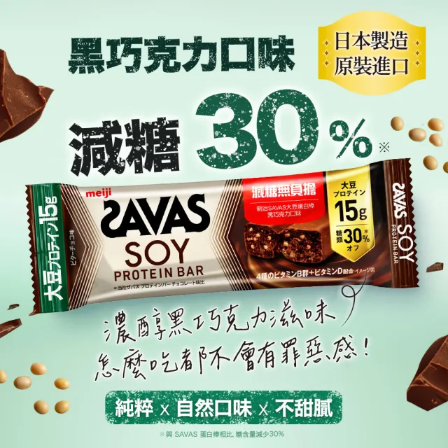 【Meiji 明治】明治SAVAS大豆蛋白棒-黑巧克力口味45g/個(12入/盒)