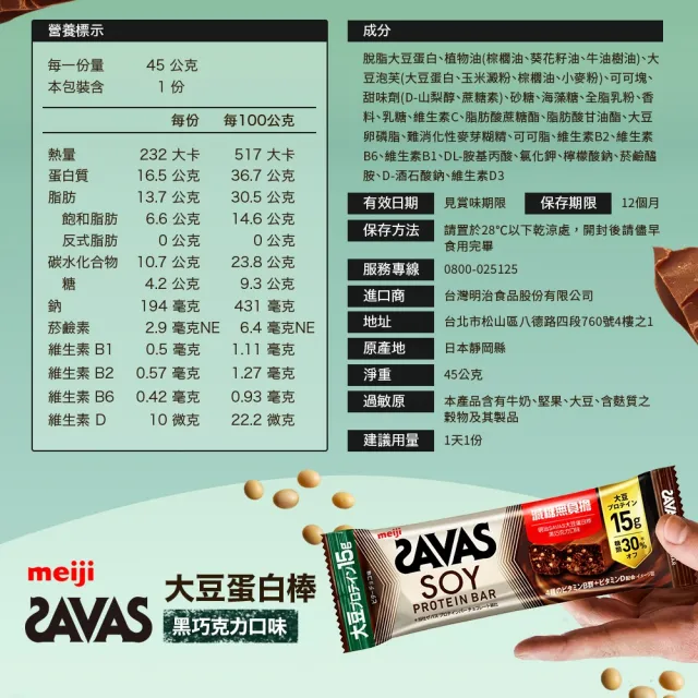【Meiji 明治】明治SAVAS大豆蛋白棒-黑巧克力口味45g/個(12入/盒)