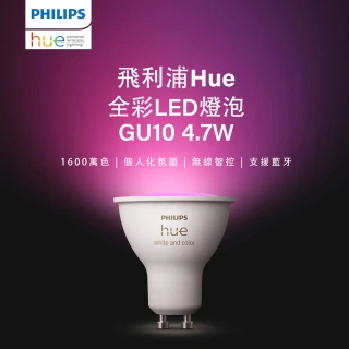 【Philips 飛利浦】Philips 飛利浦 Hue 智慧照明 Hue 全彩LED燈泡 GU10(PH025)