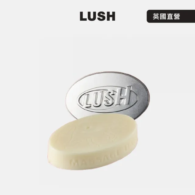 【LUSH 嵐舒】圓滿呵護組合(按摩芭x1+橢圓鐵盒x1/孕婦按摩/固體按摩油/乳木果/精油/溫和成分)