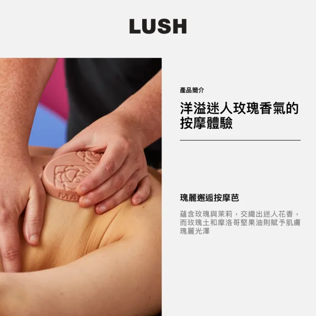 【LUSH 嵐舒】True Romance 瑰麗邂逅按摩芭組合(按摩芭x1+橢圓鐵盒x1/按摩油/玫瑰/茉莉)