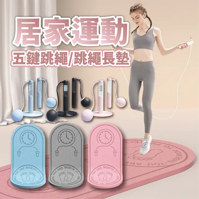 【keep power】電子跳繩+跳繩長墊 健身套組 智能計數跳繩(跳繩 計數跳繩 無繩跳繩 跳繩墊 跳繩長墊)