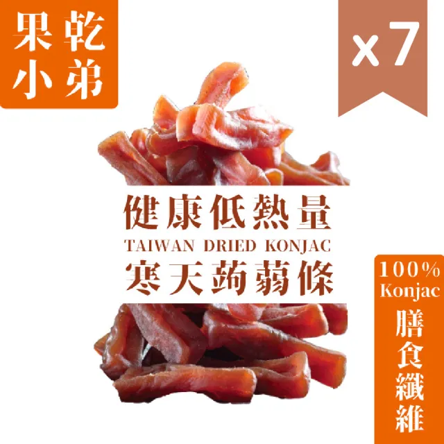 【果乾小弟】五香寒天蒟蒻條 7包 90g/包(低卡蒟蒻、蒟蒻乾、新北市伴手禮)