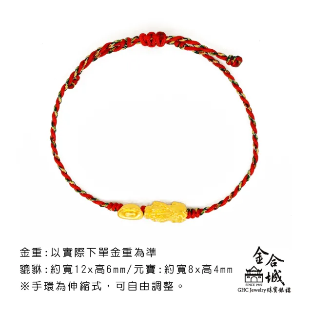 【金合城】純黃金迷你貔貅元寶手繩-兩款任選 MPED040(金重約0.10錢)