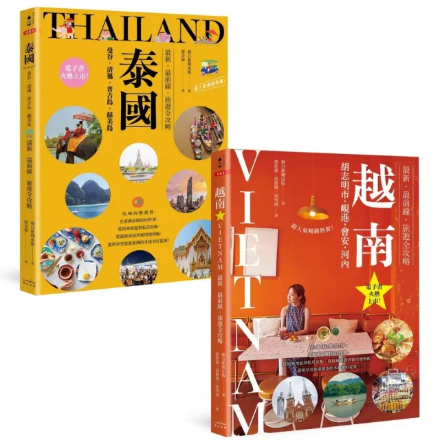 泰國+越南深度旅遊【二冊套書】（《泰國：曼谷?清邁?普吉島?蘇美島》+《越南：胡志明市?峴港?會安?河內》）