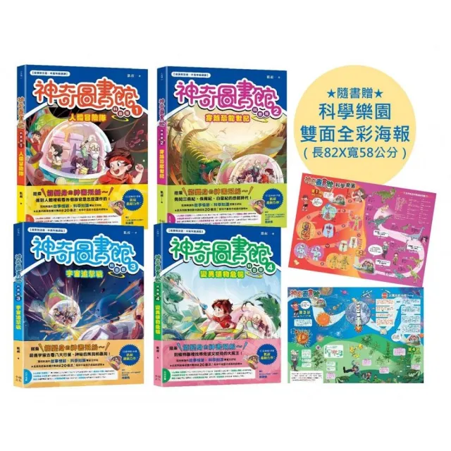 【神奇圖書館】科普版1-4冊套書（隨書贈科學樂園雙面全彩海報）