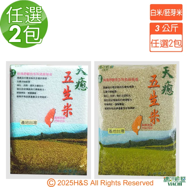 【穠研薪藝】台東長濱天癒五生白米/胚芽米任選X2包組(3公斤/包)