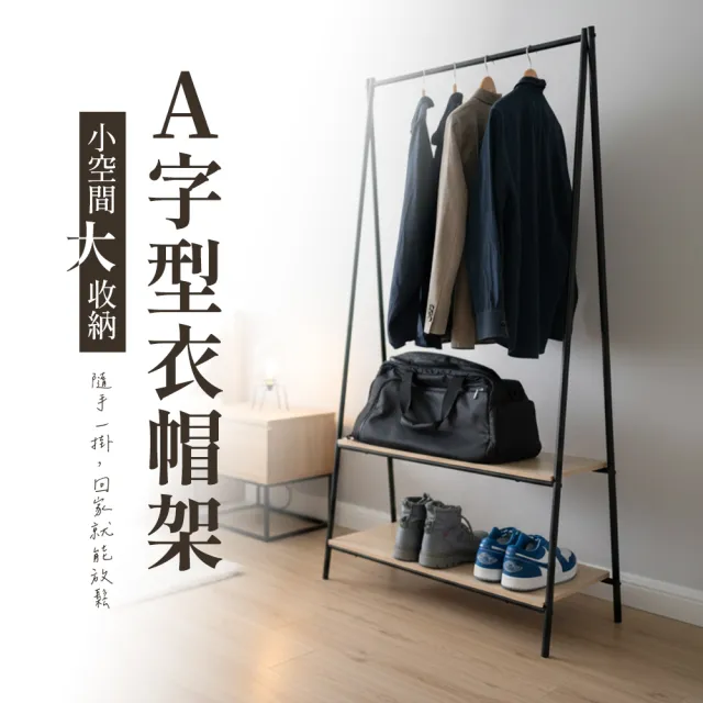 【撥撥的架子】A字型衣架 玄關置物架 多功能掛衣架 收納架 宿舍衣架 衣帽架 居家收納(A字型衣帽架)