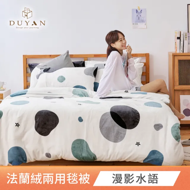 【DUYAN 竹漾】法蘭絨兩用被床包組 單人/雙人/加大 多款任選(均一價 冬天厚被)