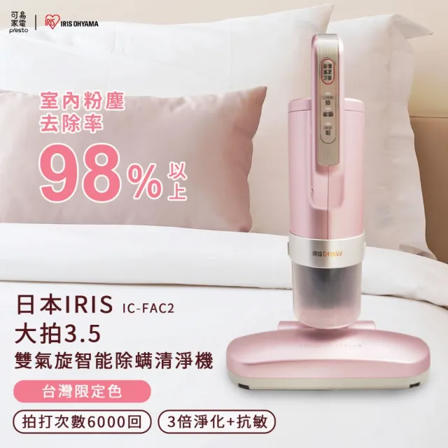 【IRIS OHYAMA 愛麗思歐雅瑪】大拍3.5偵測除蹣機HEPA13銀離子限定版(IC-FAC2-P)