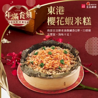 【王品集團】王品嚴選東港櫻花蝦米糕(2026年年菜)