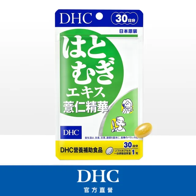 【DHC】薏仁精華30日份(30粒/入 抗氧化/促進腸道蠕動/維持消化道機能/維生素E/維他命E)