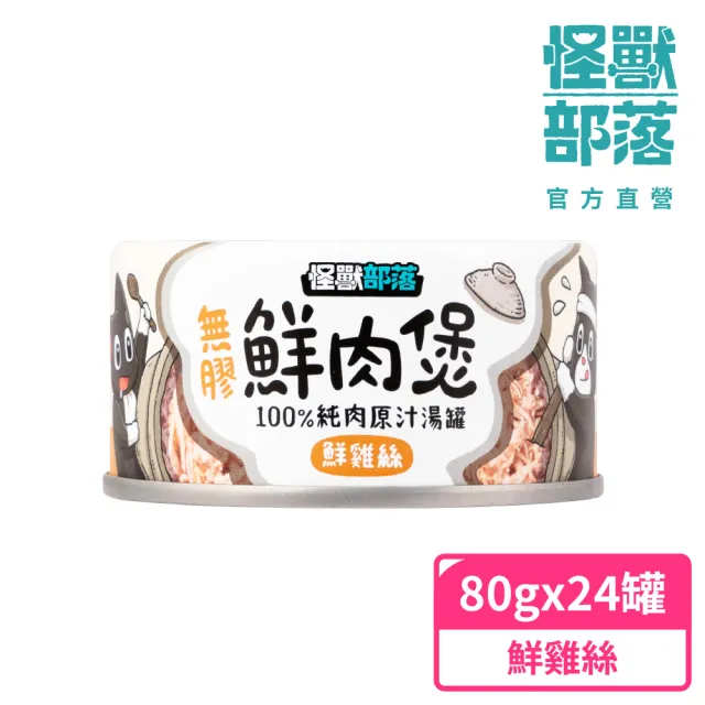 【怪獸部落】無膠犬貓副食罐80gx24入(無膠鮮肉煲、犬貓皆適用)