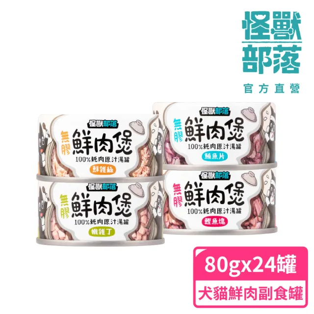 【怪獸部落】無膠犬貓副食罐80gx24入(無膠鮮肉煲、犬貓皆適用)