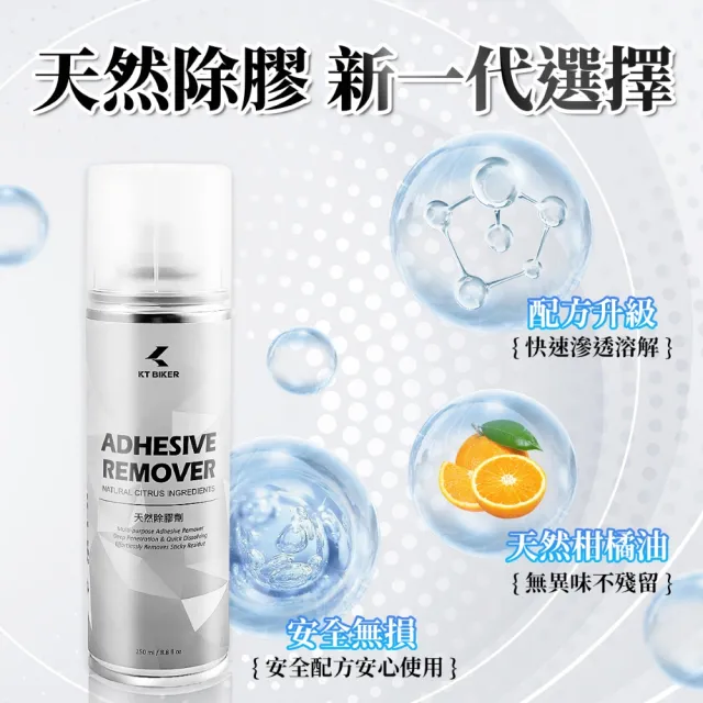【KT BIKER】天然除膠劑(去除殘膠 車貼 除膠劑 貼紙殘膠 清除殘膠 除車漆 標籤殘膠 居家清潔)