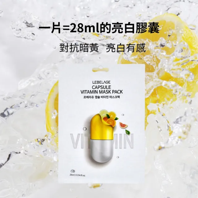 【LEBELAGE 蕾浿雷】韓國LEBELAGE膠囊面膜28mlx10片/盒(玻尿酸保濕/維他命亮白)