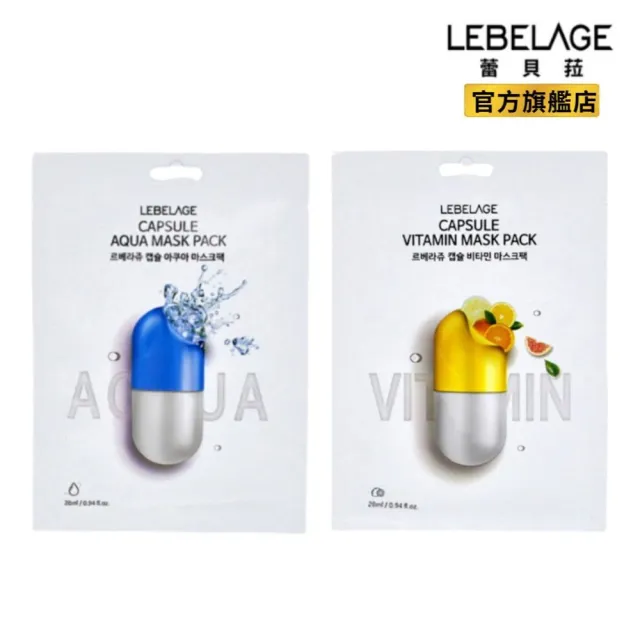 【LEBELAGE 蕾浿雷】韓國LEBELAGE膠囊面膜28mlx10片/盒(玻尿酸保濕/維他命亮白)