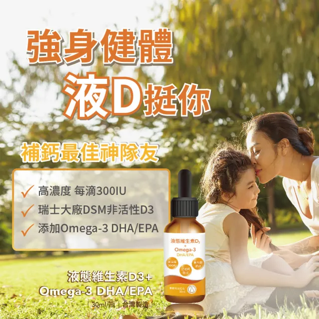 【寶齡富錦】液態維生素D3+Omega3 DHA/EPA (30ml/盒)