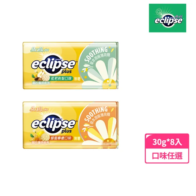 【Eclipse 易口舒】草本潤喉薄荷糖 30g*8入(提神/潤喉)
