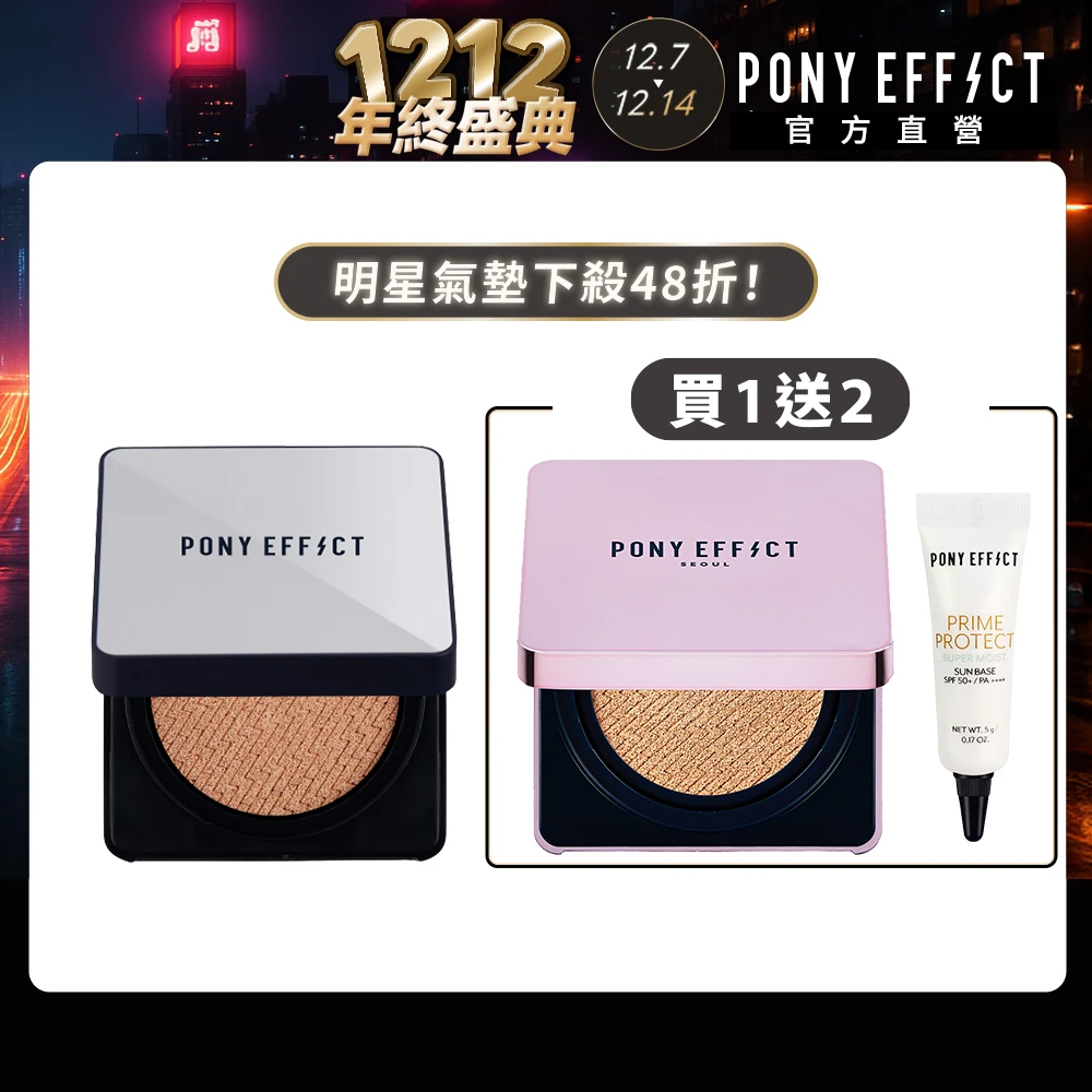 PONY EFFECT 超進化無重力氣墊粉餅 PONY EFFECT超進化無重力,極水透光 2款任選-共2盒4蕊,#神盾氣墊#小銀盒#小紫盒#韓系氣墊)