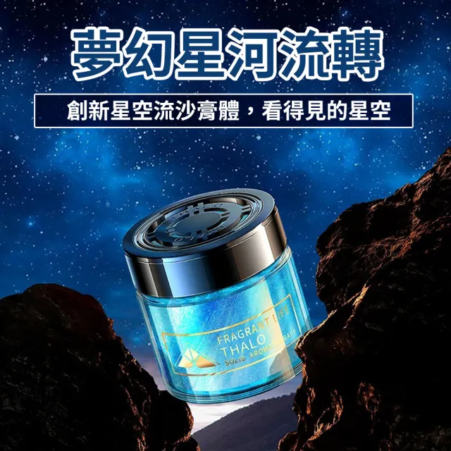 【SYU】車用星空流沙香膏 2入組(車用香氛 擴香瓶 汽車香薰 固體芳香劑 車內消臭)