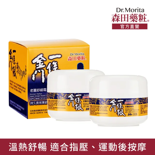 【DR.JOU 森田藥粧】金門一條根老薑舒緩霜30g*2瓶