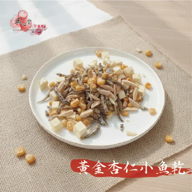 【正心堂花茶行】黃金杏仁小魚乾 250克X2包/組(添加起司丁、玉米粒 丁香魚乾 杏仁條)