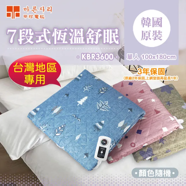 【甲珍】7段式恆溫單人電熱毯/單個(KBR3600S單人)