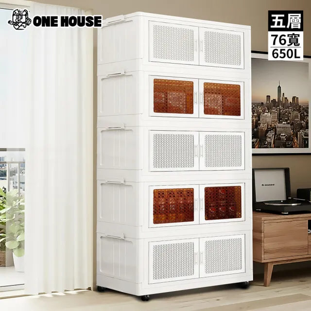 【ONE HOUSE】76寬 650L 阪藤加深款折疊收納櫃/收納箱-五層(衣櫃 置物櫃 收納架 四層櫃 摺疊收納 雙開門)