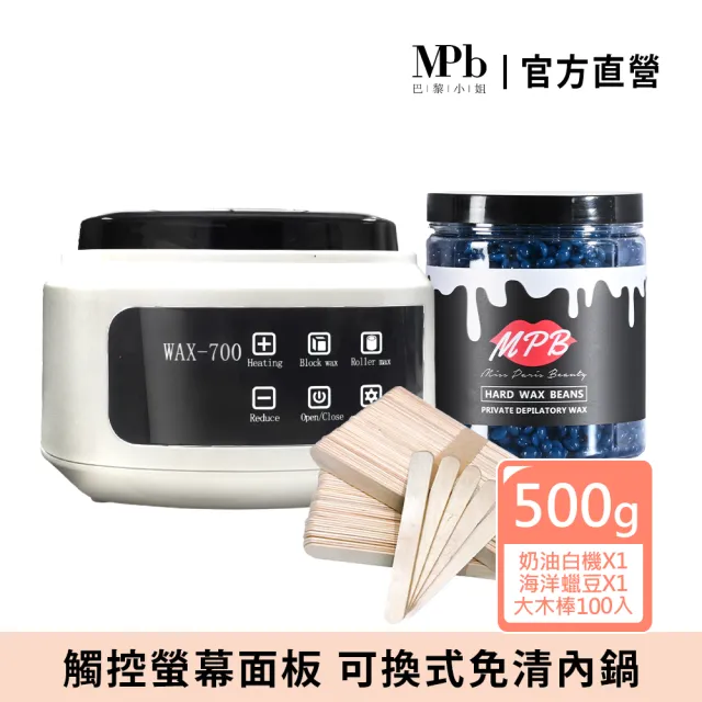 【MPB 巴黎小姐】私密處熱蠟除毛套組 奶油白+海洋(蜜蠟 蠟豆 雷射 孕婦 電動刀儀 脫毛膏 母親節禮物)