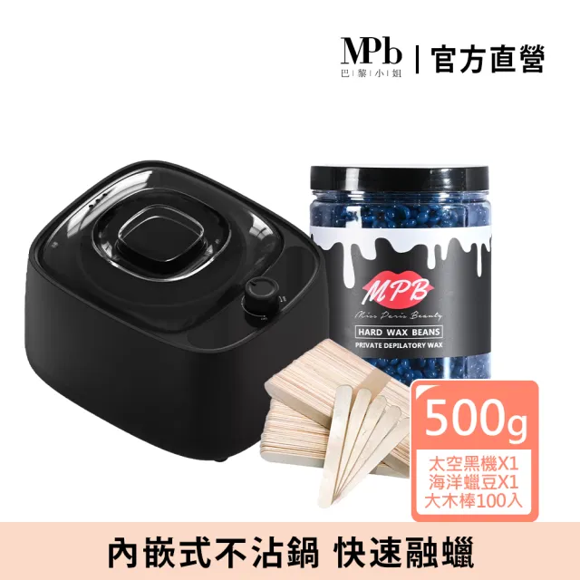 【MPB 巴黎小姐】時尚熱蠟套組 太空黑+海洋(蜜蠟 鬍鬚 蠟豆 電動刀儀 脫毛膏 比基尼 母親節禮物)