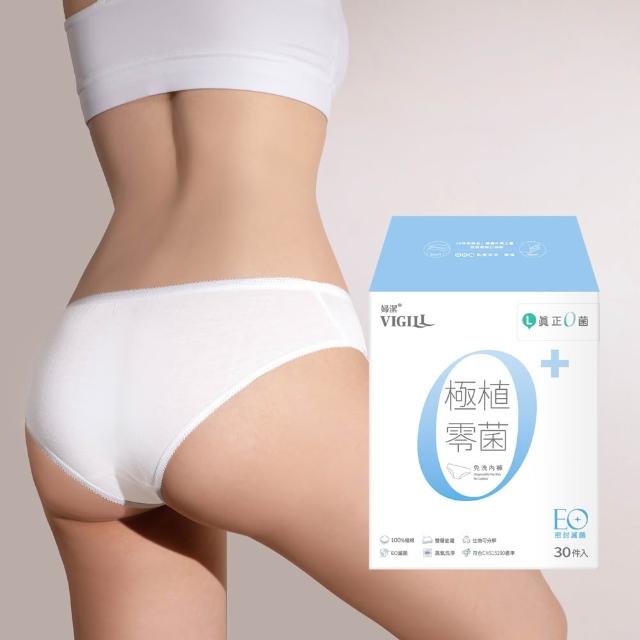 【VIGILL 婦潔】極植零菌免洗內褲30入組(純棉透氣、感染期適用)