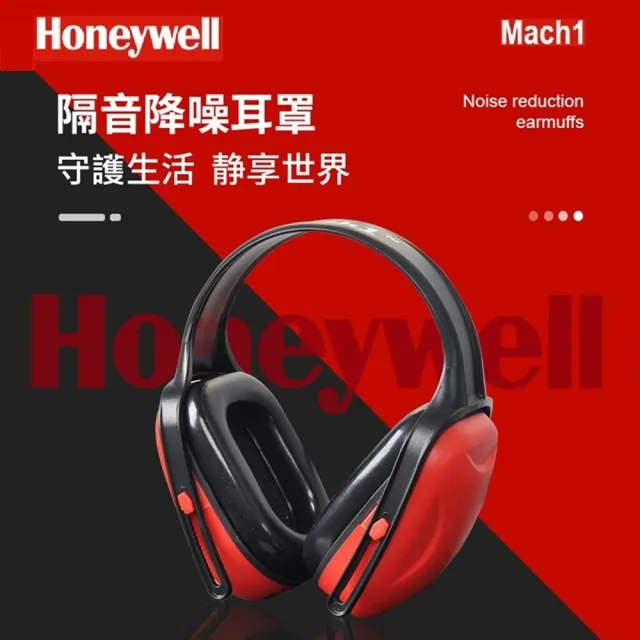 【Honeywell】經濟型降噪隔音耳罩 霍尼韋爾Mach1 噪音防護 (降噪值24分貝)