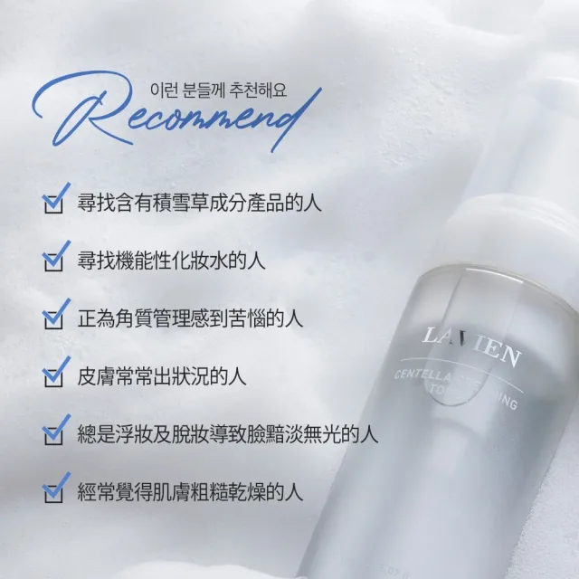 【LAVIEN 樂薇昂】積雪草奶蓋慕斯化妝水150ml(保濕舒緩/修護屏障/積雪草萃取基底)