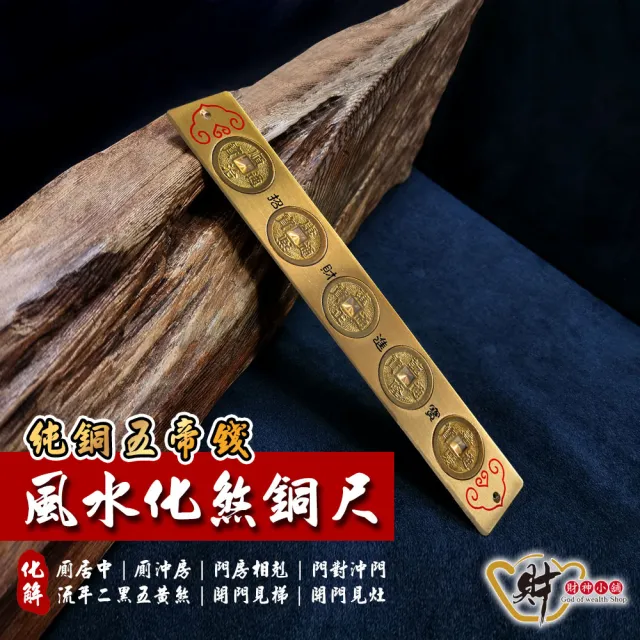 【財神小舖】風水化煞銅尺 五帝錢(20cm 已開光 鬼月 中元普渡 擋煞 避邪 鎮宅 除穢)