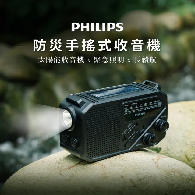 【Philips 飛利浦】TAR1609 防災手搖式收音機(從日常到緊急時刻 萬能收音機一台在手安心無憂!)