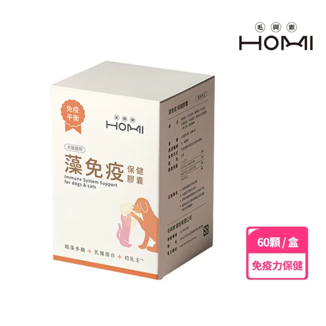 【HOMI 毛與家】藻免疫 寵物免疫保健膠囊-60顆/盒(貓狗免疫力保健 澳洲褐藻醣膠 老貓老狗 犬貓適用)