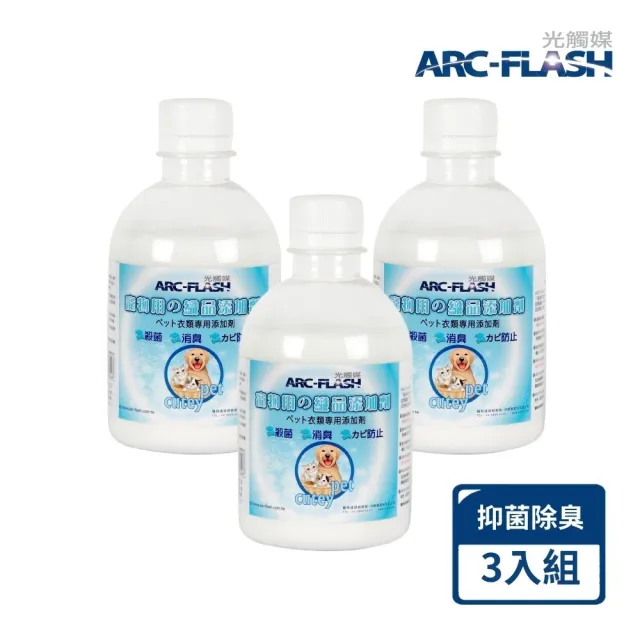 【ARC-FLASH】光觸媒寵物織品洗淨添加劑3入(有效抑制細菌、強效除臭)