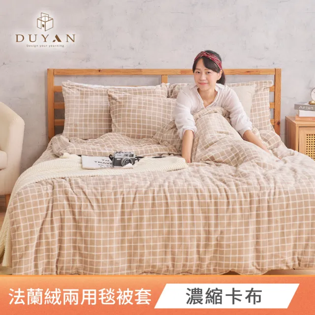 【DUYAN竹漾】買一送一 法蘭絨 雙人兩用被套/毯 多款任選 毛毯 冬被(冬天厚被)