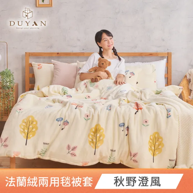 【DUYAN竹漾】買一送一 法蘭絨 雙人兩用被套/毯 多款任選 毛毯 冬被(冬天厚被)