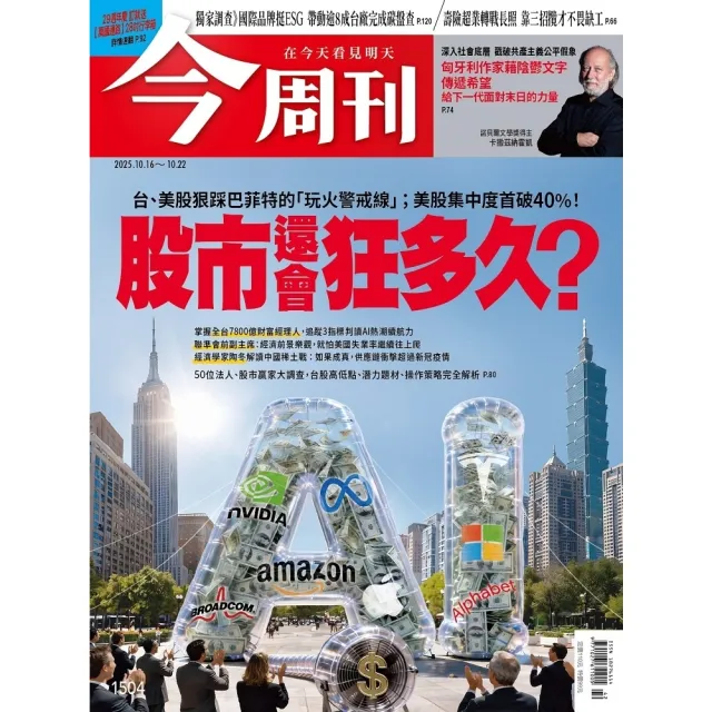 【momoBOOK】《今周刊第1504期 股市還會狂多久？》(電子雜誌)