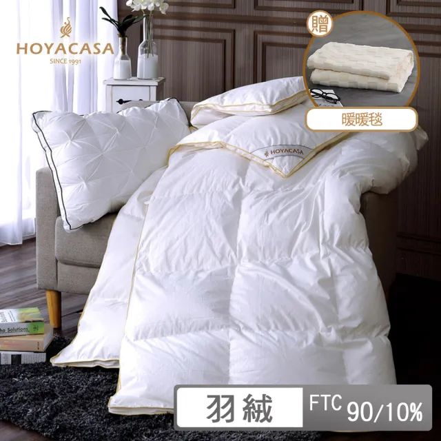 【HOYACASA  禾雅寢具】贈暖暖毯或舒眠枕2入-法國90/10立體隔間羽絨被 冬被(單人/雙人/棉被)