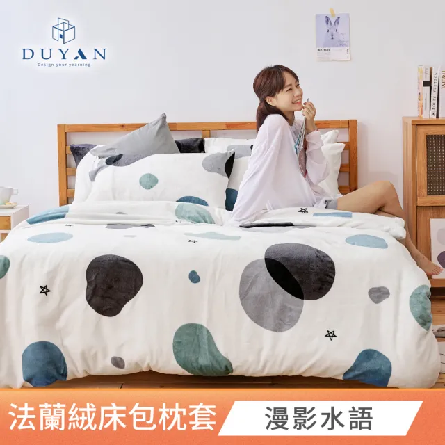 【DUYAN竹漾】買一送一 法蘭絨床包組 單人/雙人/加大(多款任選)