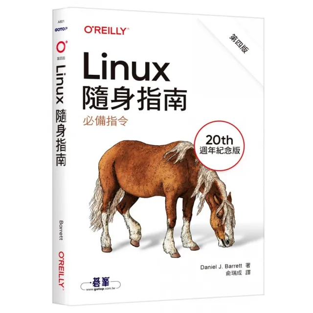 Linux隨身指南：必備指令 第四版