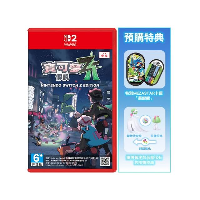 【Nintendo 任天堂】NS2 Switch 2寶可夢傳說 Z-A 中文版(台灣公司貨)